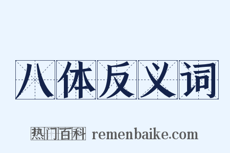 八体反义词是什么意思的图片